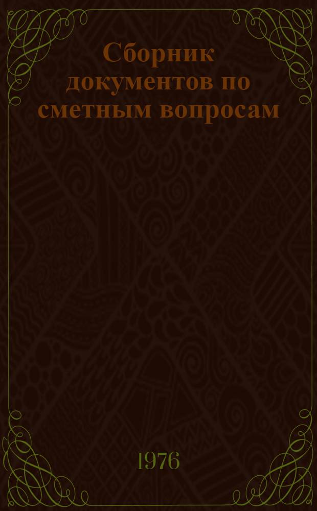 Сборник документов по сметным вопросам