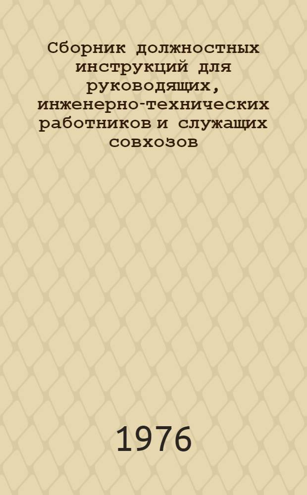 Сборник должностных инструкций для руководящих, инженерно-технических работников и служащих совхозов : Утв. 23/X 1974 г. и 6/XI 1974 г