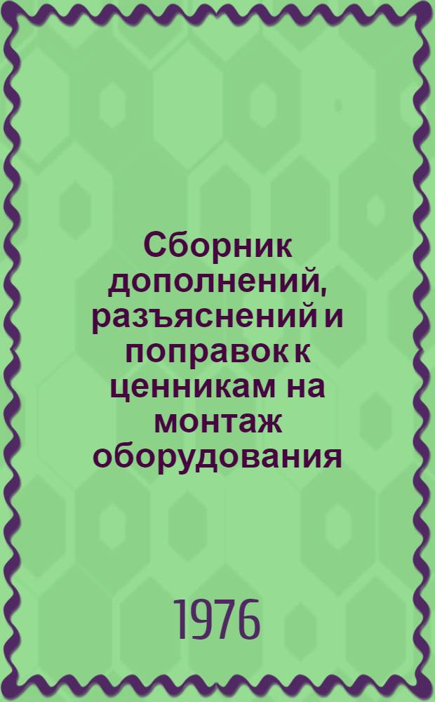 Сборник дополнений, разъяснений и поправок к ценникам на монтаж оборудования : Изд. офиц. Вып. 4