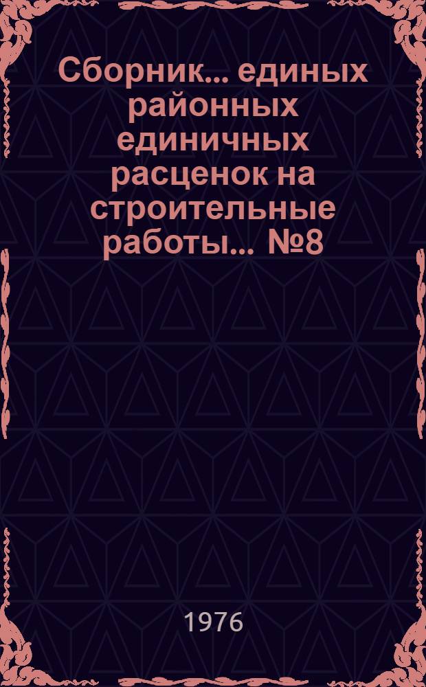 Сборник... единых районных единичных расценок на строительные работы. ... № 8 : Работы по реконструкции промышленных зданий и сооружений