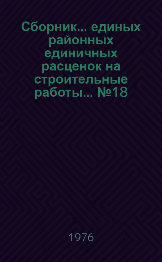 Сборник... единых районных единичных расценок на строительные работы. ... № 18 : Конструкции из асбестоцемента и пластмасс