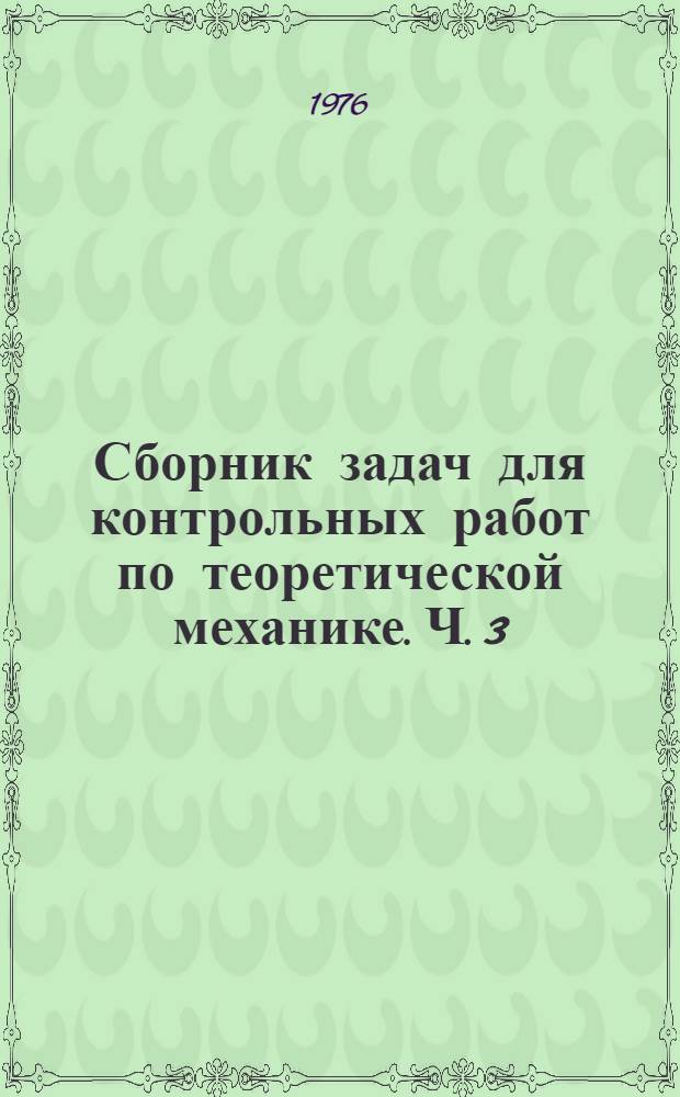 Сборник задач для контрольных работ по теоретической механике. Ч. 3