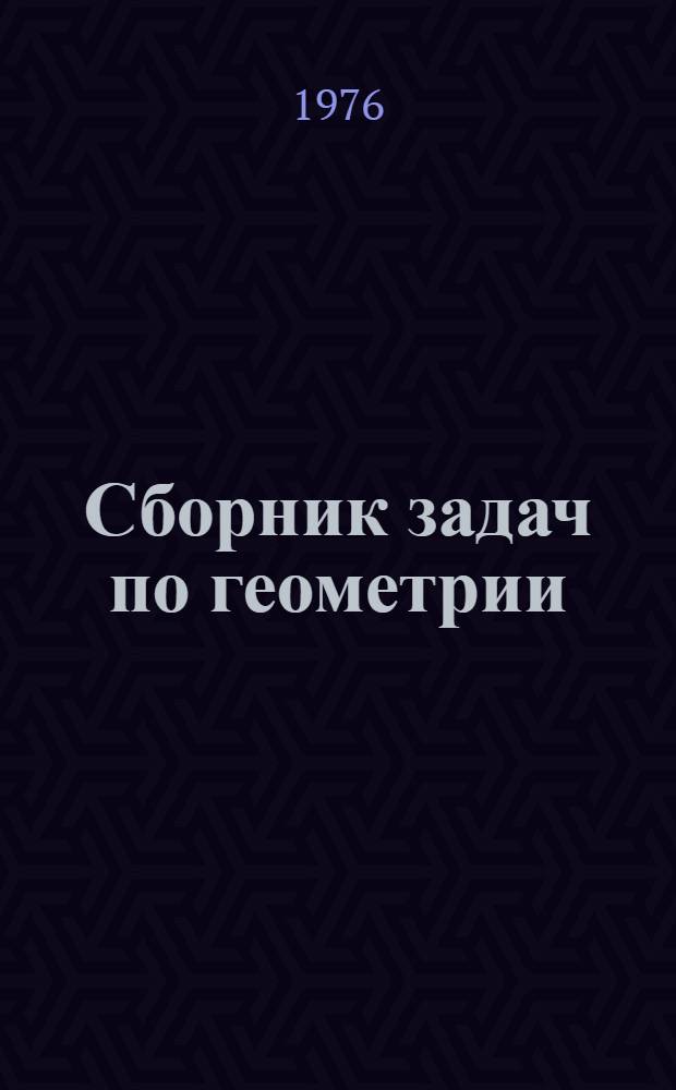 Сборник задач по геометрии : (Геометр. преобразования плоскости) [Учеб. пособие для студентов I курса физ.-мат. фак. пед. ин-тов. Ч. 1