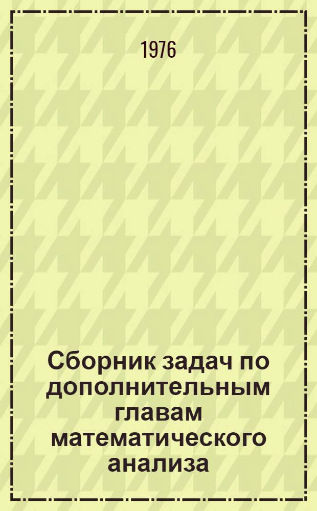 Сборник задач по дополнительным главам математического анализа : Учеб. пособие