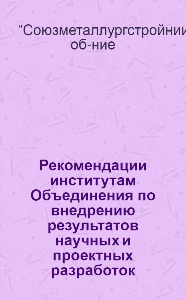 Рекомендации институтам Объединения по внедрению результатов научных и проектных разработок