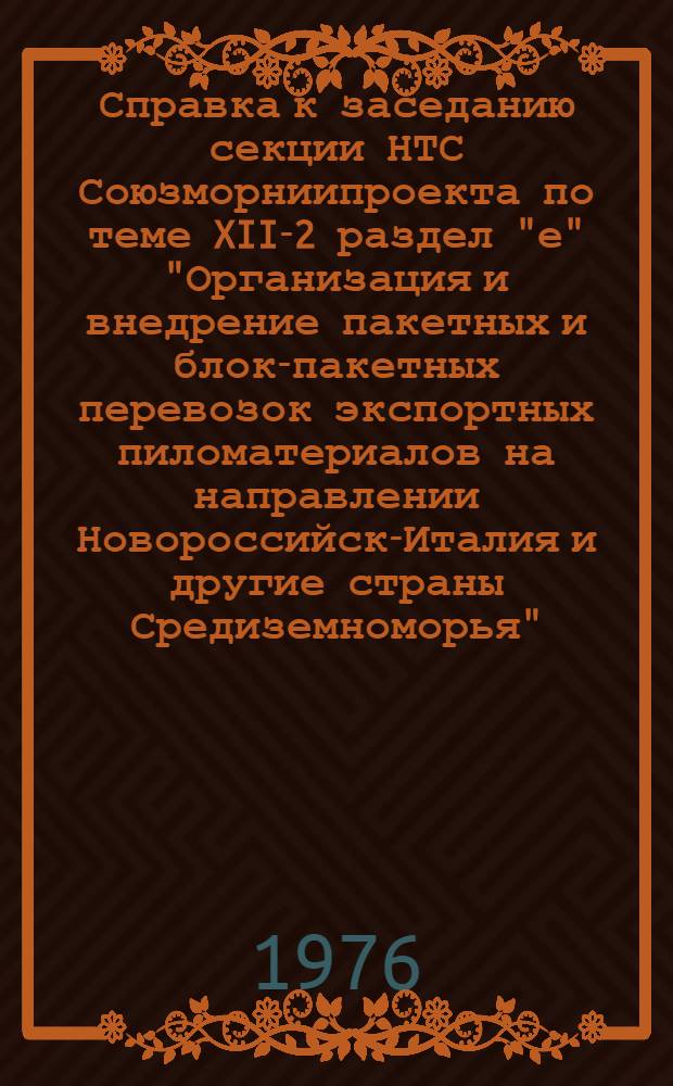 Справка к заседанию секции НТС Союзморниипроекта по теме XII-2 раздел "е" "Организация и внедрение пакетных и блок-пакетных перевозок экспортных пиломатериалов на направлении Новороссийск-Италия и другие страны Средиземноморья"