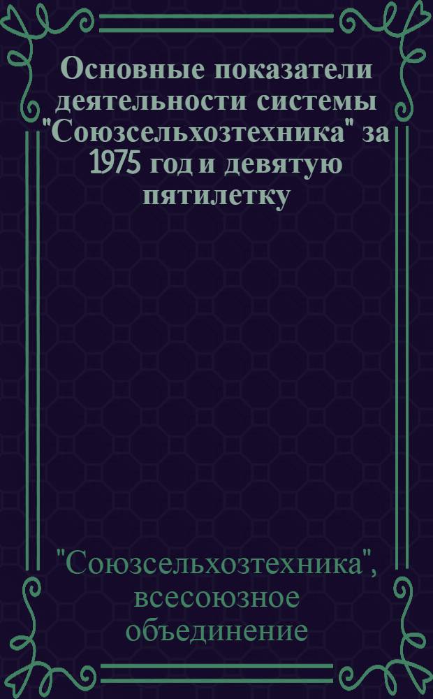 Основные показатели деятельности системы "Союзсельхозтехника" за 1975 год и девятую пятилетку