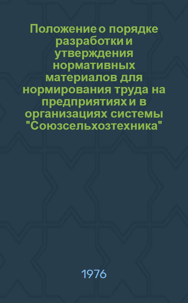 Положение о порядке разработки и утверждения нормативных материалов для нормирования труда на предприятиях и в организациях системы "Союзсельхозтехника" : Утв. 22/VII 1976