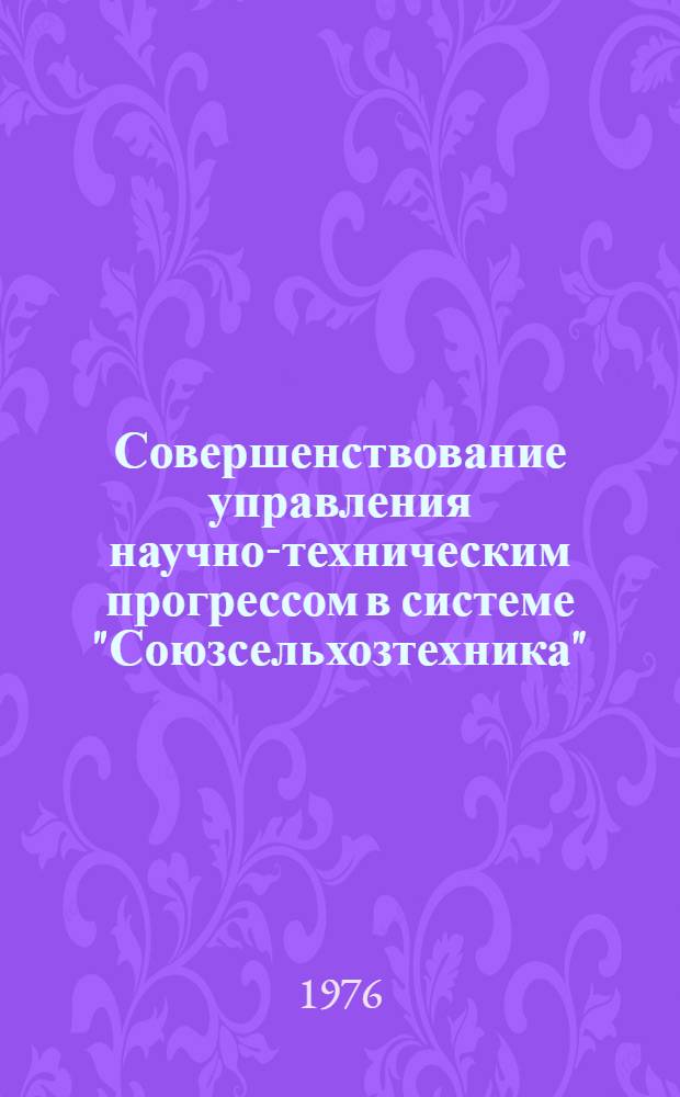 Совершенствование управления научно-техническим прогрессом в системе "Союзсельхозтехника"