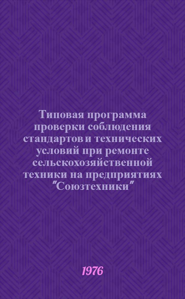Типовая программа проверки соблюдения стандартов и технических условий при ремонте сельскохозяйственной техники на предприятиях "Союзтехники"