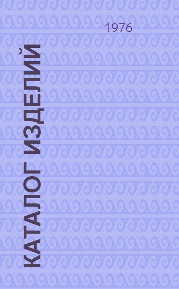 Каталог изделий