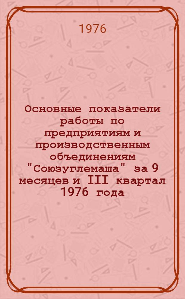 Основные показатели работы по предприятиям и производственным объединениям "Союзуглемаша" за 9 месяцев и III квартал 1976 года