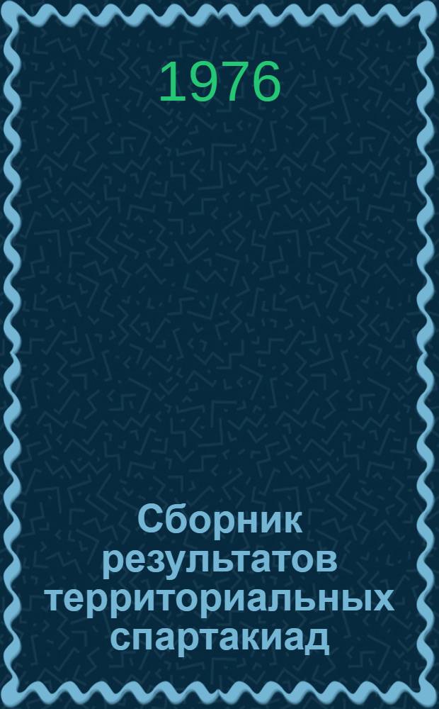 Сборник результатов территориальных спартакиад