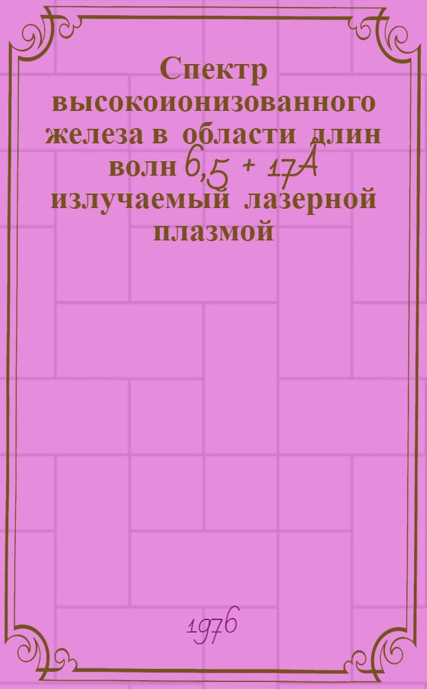 Спектр высокоионизованного железа в области длин волн 6,5 + 17&Aring; излучаемый лазерной плазмой