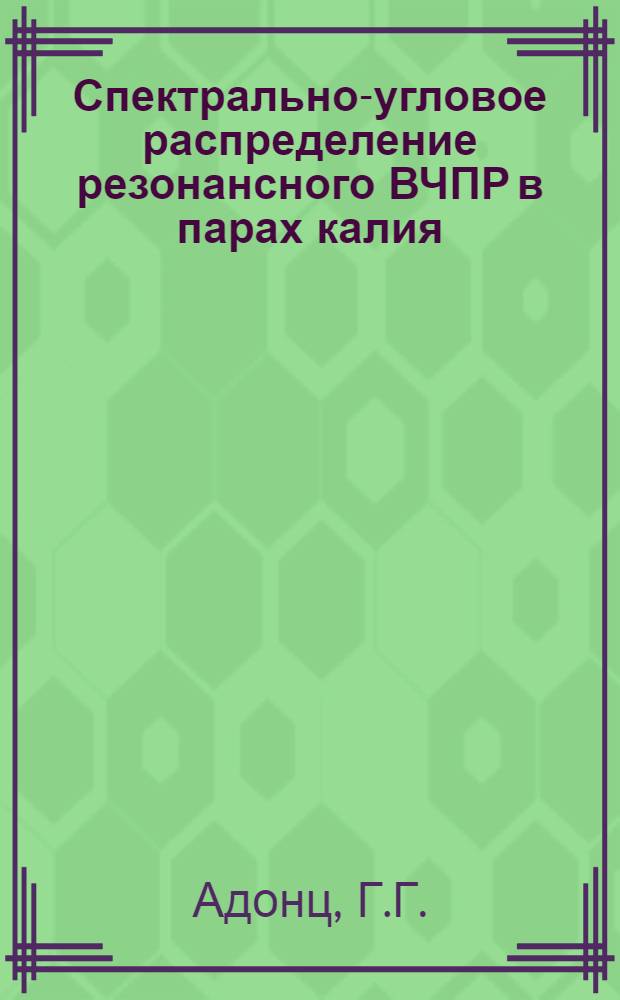 Спектрально-угловое распределение резонансного ВЧПР в парах калия
