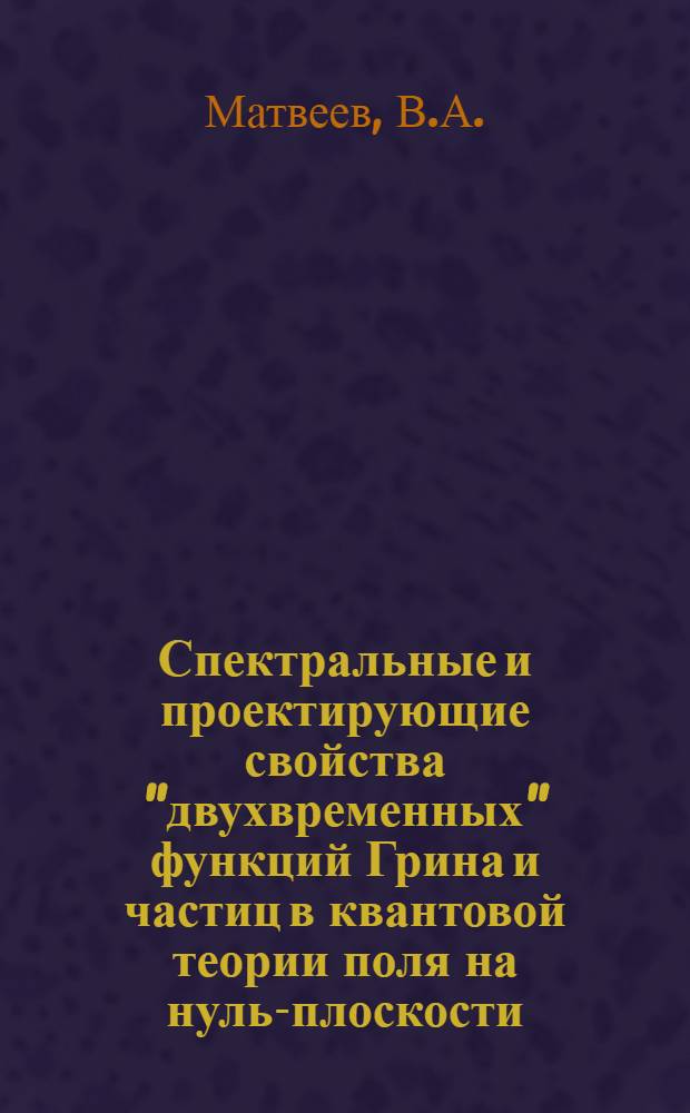 Спектральные и проектирующие свойства "двухвременных" функций Грина и частиц в квантовой теории поля на нуль-плоскости