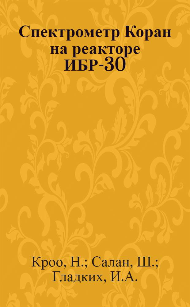 Спектрометр Коран на реакторе ИБР-30 : (Модельный вариант)