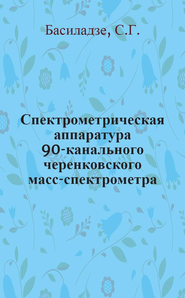 Спектрометрическая аппаратура 90-канального черенковского масс-спектрометра