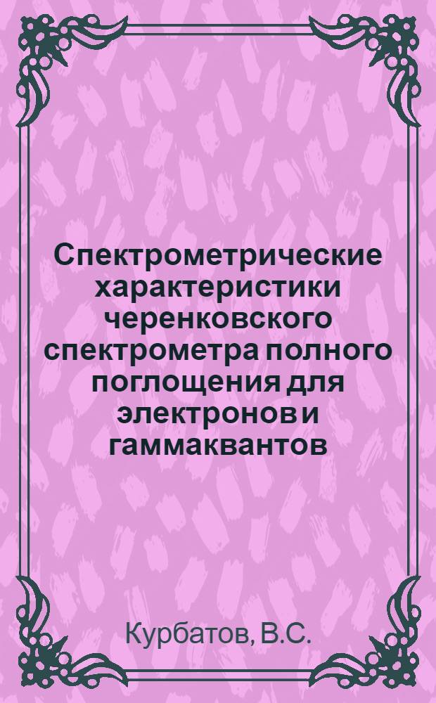 Спектрометрические характеристики черенковского спектрометра полного поглощения для электронов и гаммаквантов