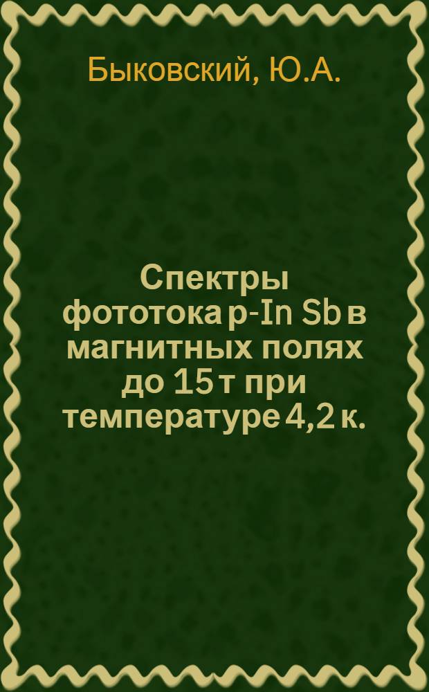 Спектры фототока р-In Sb в магнитных полях до 15 т при температуре 4,2 к.