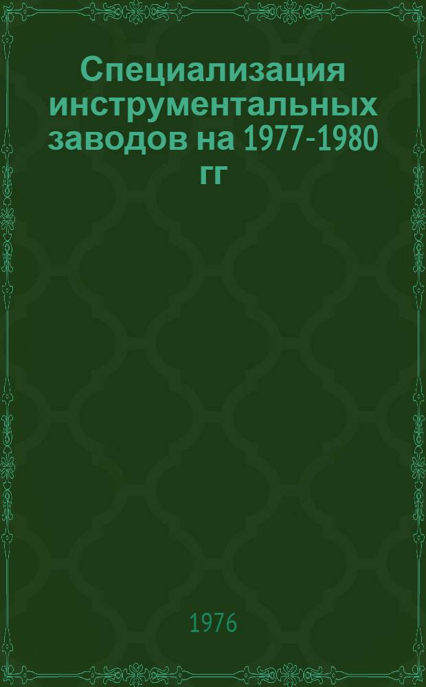 Специализация инструментальных заводов на 1977-1980 гг : [В 3 ч.] Ч. 1-. Ч. 2 : Средства измерения линейных и угловых размеров в машиностроении