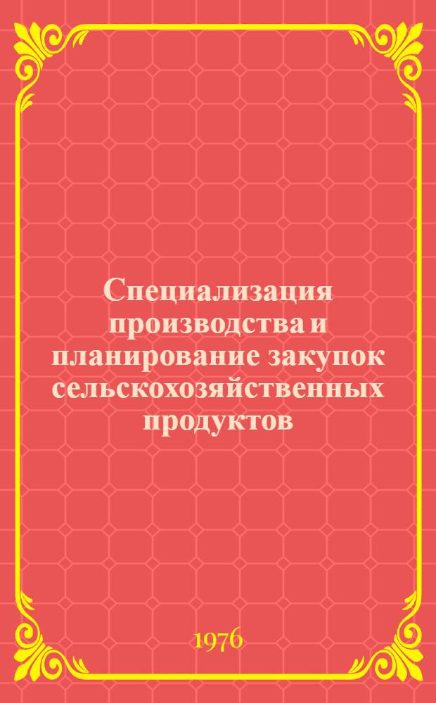 Специализация производства и планирование закупок сельскохозяйственных продуктов : Сборник статей