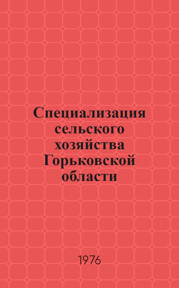 Специализация сельского хозяйства Горьковской области : Сборник статей