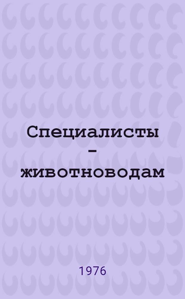 Специалисты - животноводам : 1-5