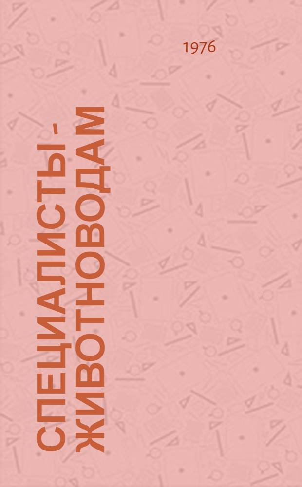 Специалисты - животноводам : [1-5]. [4] : Вымя и профилактика маститов у коров