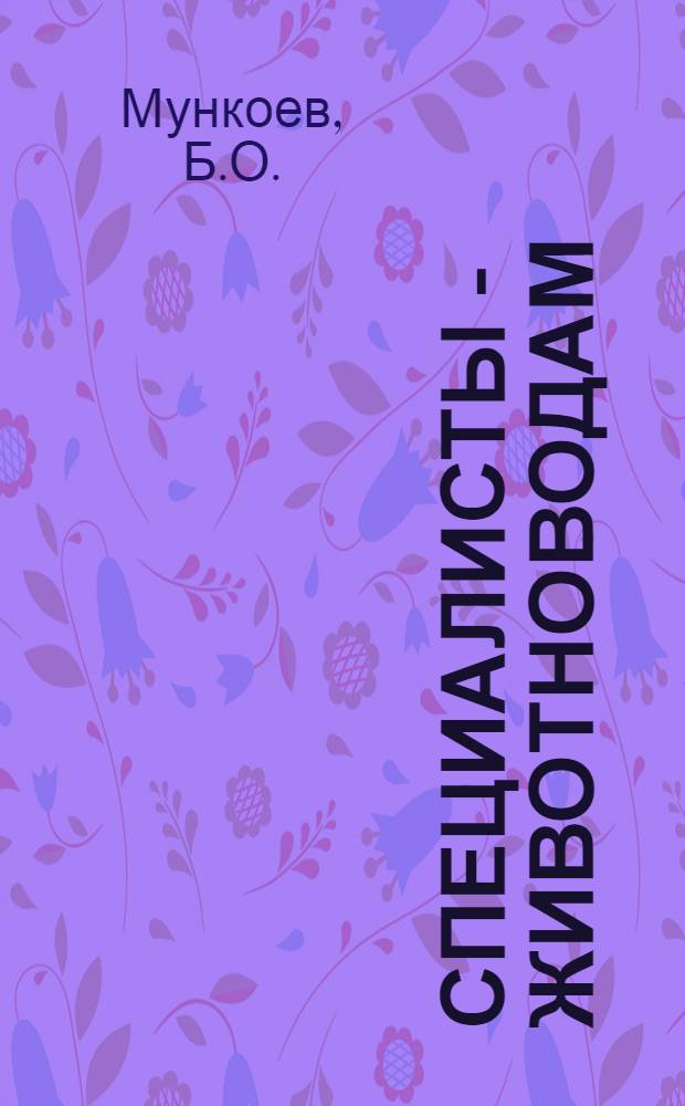 Специалисты - животноводам : [1-5]. [5] : Азотистые и минеральные добавки в рационах сельскохозяйственных животных