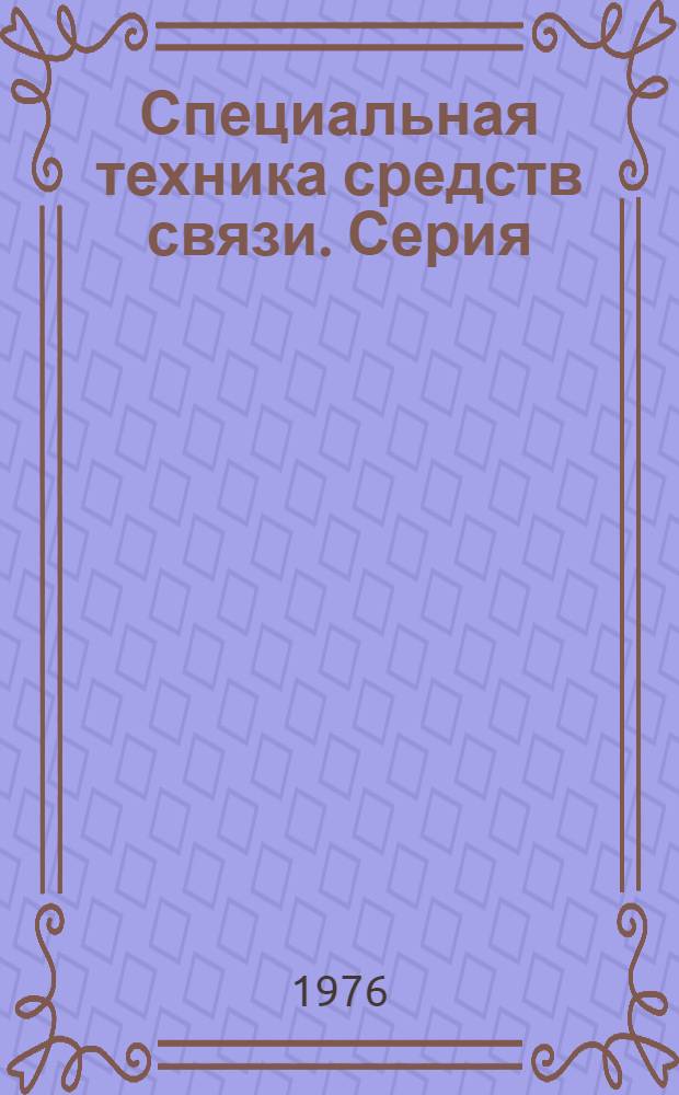 Специальная техника средств связи. Серия: Технология производства и оборудование. (ТПО) : Науч.-техн. сборник