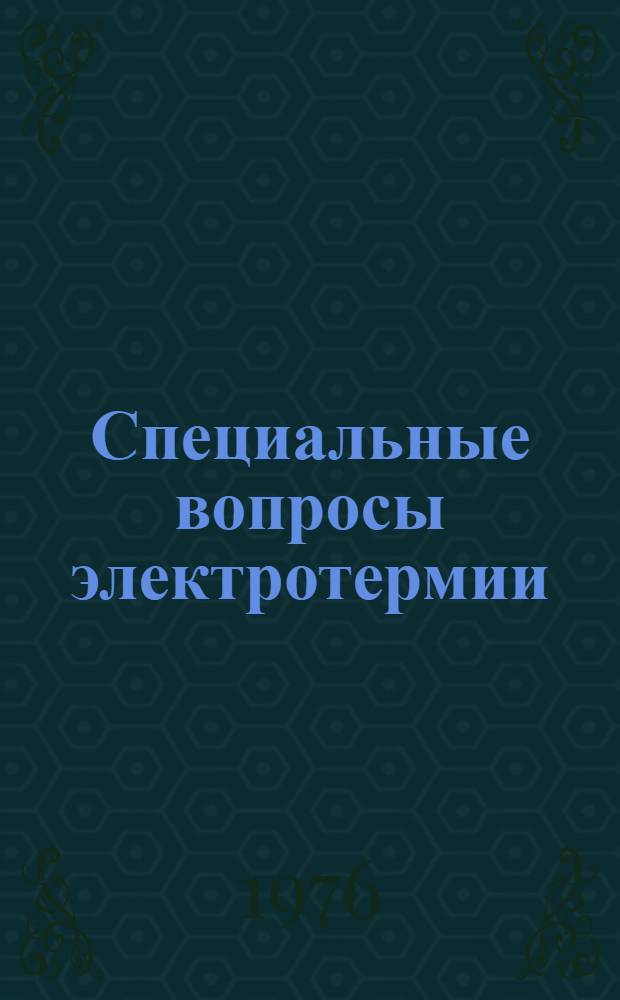 Специальные вопросы электротермии : Сборник статей