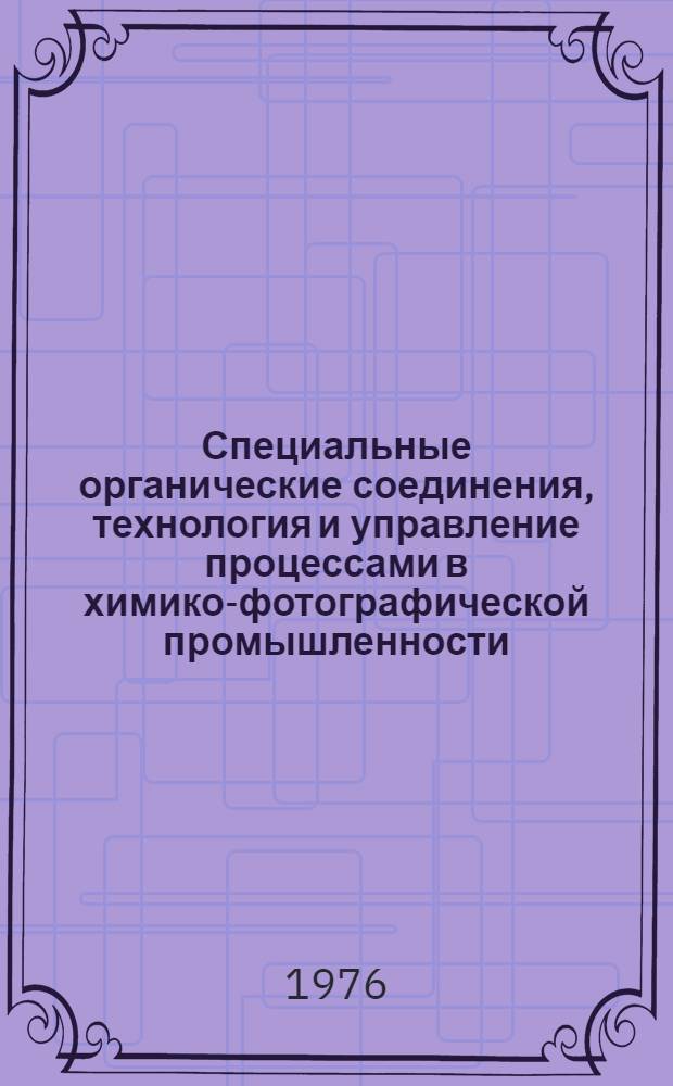 Специальные органические соединения, технология и управление процессами в химико-фотографической промышленности : Сборник статей