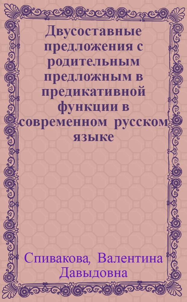Двусоставные предложения с родительным предложным в предикативной функции в современном русском языке : Автореф. дис. на соиск. учен. степени канд. филол. наук : (10.02.01)