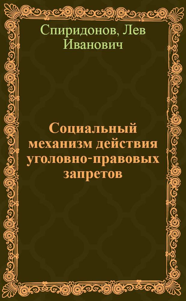 Социальный механизм действия уголовно-правовых запретов : Лекция