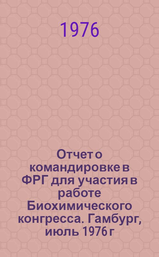 Отчет о командировке в ФРГ [для участия в работе Биохимического конгресса. Гамбург, июль 1976 г.