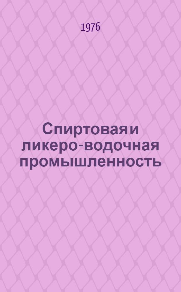 Спиртовая и ликеро-водочная промышленность : Науч.-техн. реф. сборник