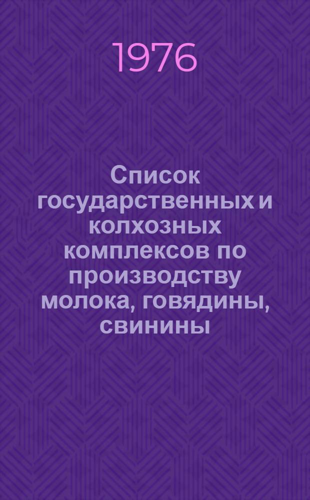 Список государственных и колхозных комплексов по производству молока, говядины, свинины, выращиванию нетелей на промышленной основе, намечаемых к строительству ... на 1976-1980 годы. [2] : ... в Казахской ССР ...