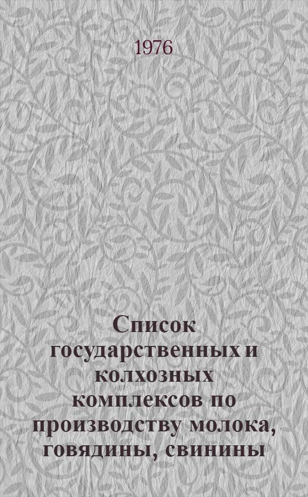 Список государственных и колхозных комплексов по производству молока, говядины, свинины, выращиванию нетелей на промышленной основе, намечаемых к строительству ... на 1976-1980 годы. [5] : ... в Эстонской ССР...