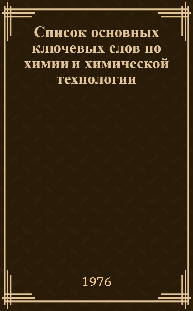 Список основных ключевых слов по химии и химической технологии