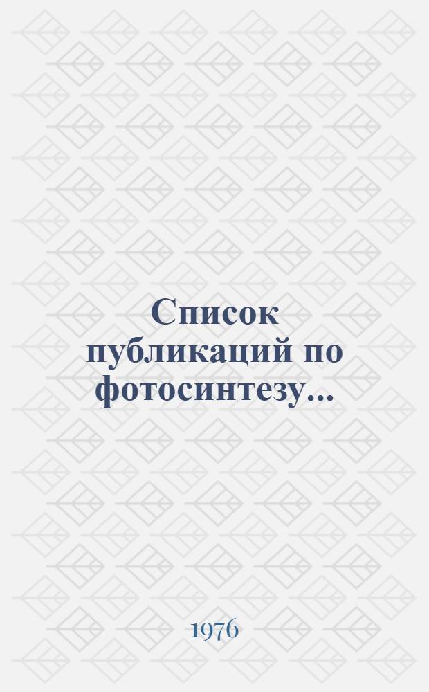 Список публикаций по фотосинтезу...