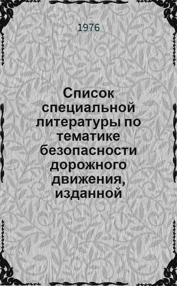 Список специальной литературы по тематике безопасности дорожного движения, изданной...