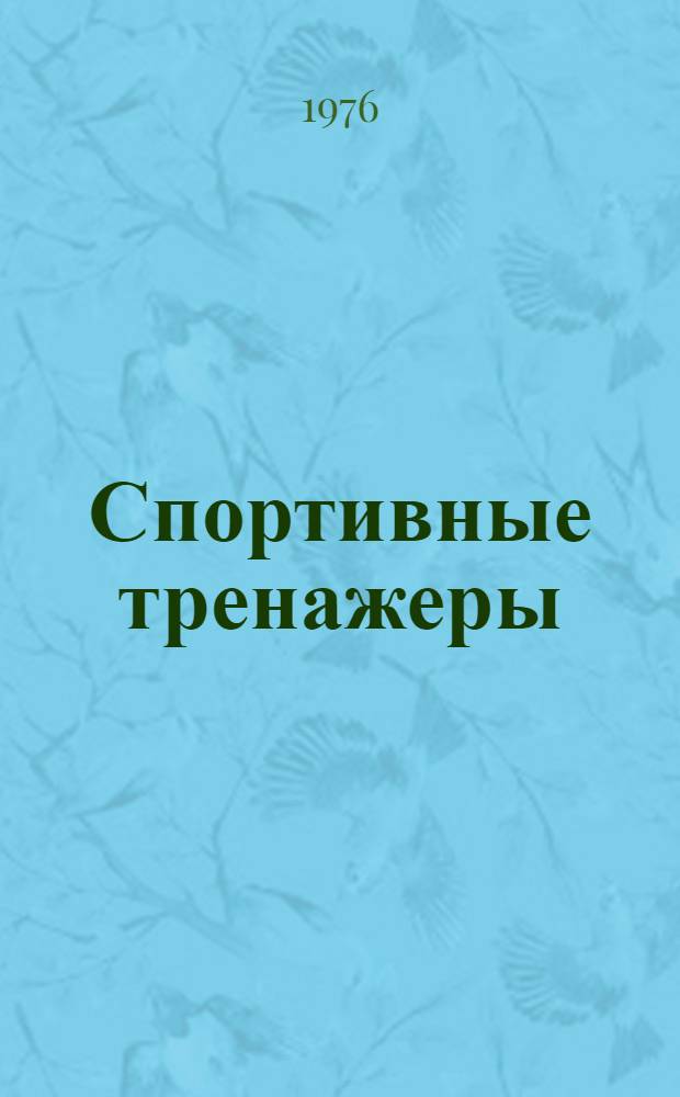 Спортивные тренажеры : Науч.-метод. пособие