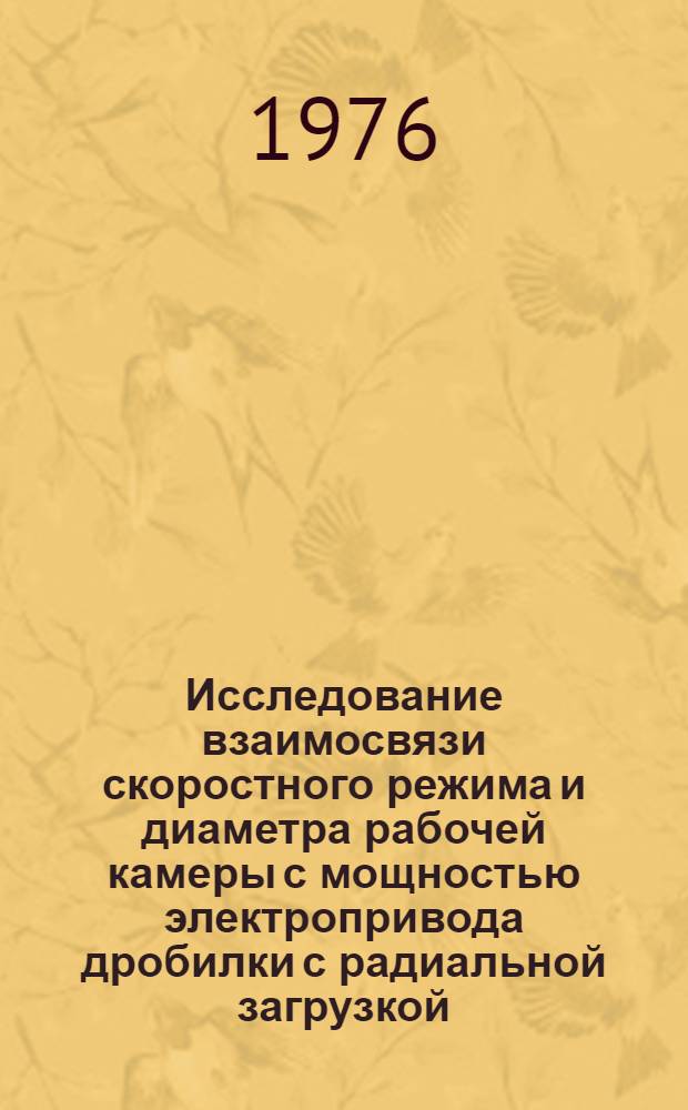 Исследование взаимосвязи скоростного режима и диаметра рабочей камеры с мощностью электропривода дробилки с радиальной загрузкой : Автореф. дис. на соиск. учен. степени канд. техн. наук : (05.20.01)