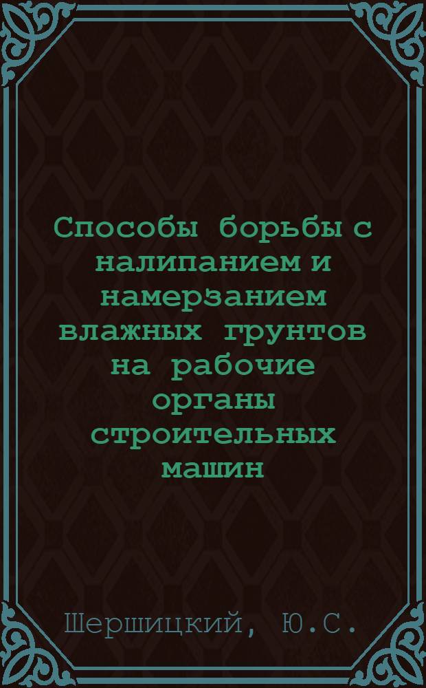 Способы борьбы с налипанием и намерзанием влажных грунтов на рабочие органы строительных машин