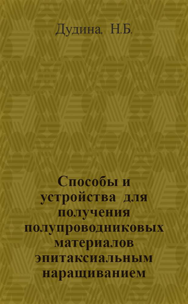 Способы и устройства для получения полупроводниковых материалов эпитаксиальным наращиванием