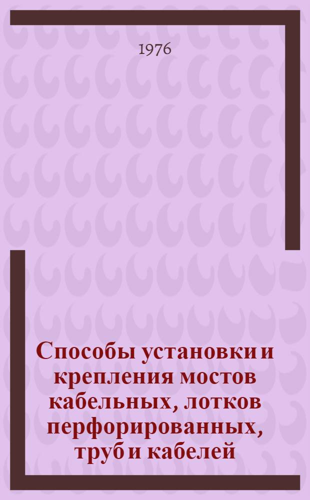 Способы установки и крепления мостов кабельных, лотков перфорированных, труб и кабелей