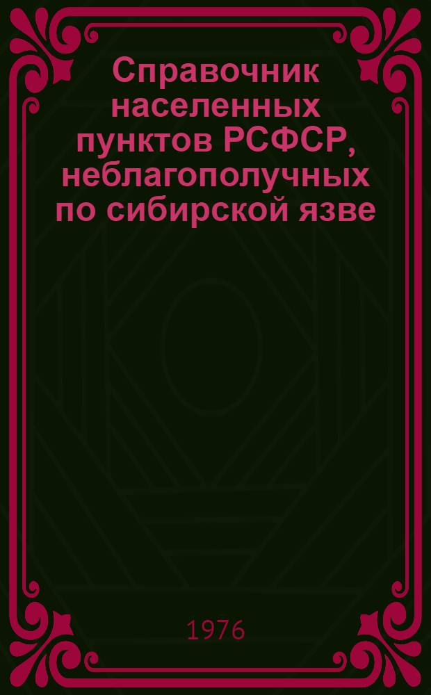 Справочник населенных пунктов РСФСР, неблагополучных по сибирской язве : Метод. указания : Ч. 2-