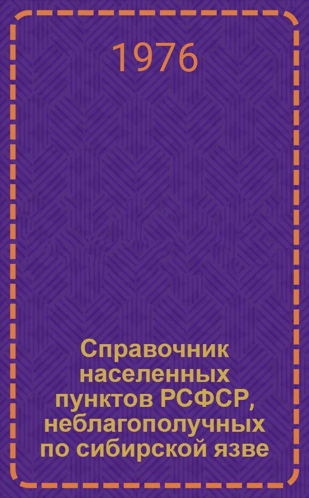 Справочник населенных пунктов РСФСР, неблагополучных по сибирской язве : Метод. указания Ч. 2-. Ч. 3