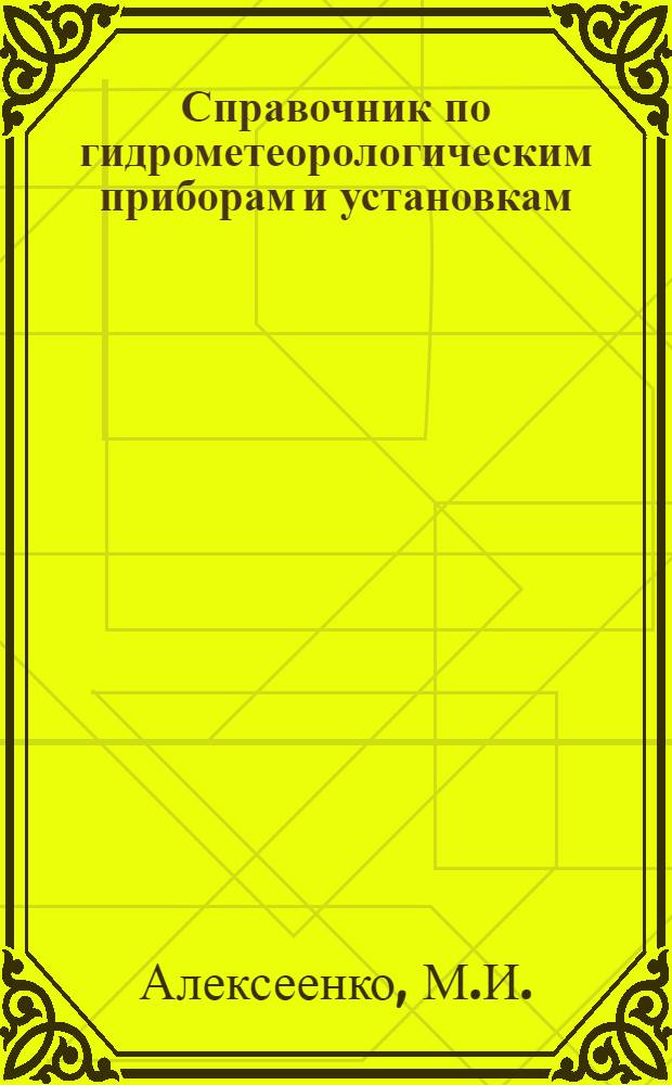 Справочник по гидрометеорологическим приборам и установкам